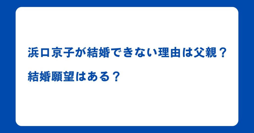 浜口京子が結婚できない理由は？結婚願望はある？