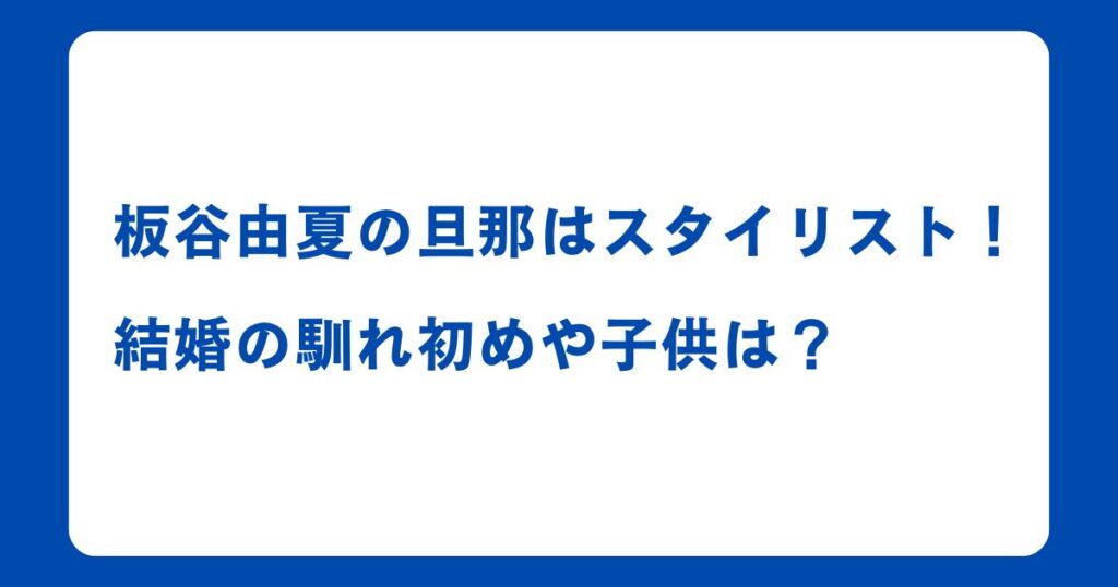 板谷由夏の旦那はスタイリスト！結婚の馴れ初めや子供は？