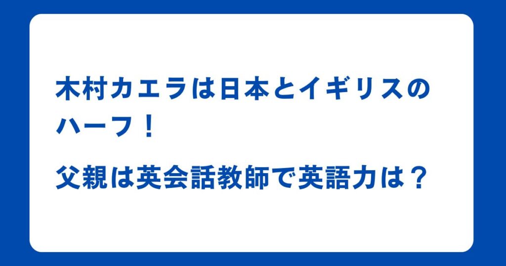 木村カエラは日本とイギリスのハーフ！父親は英会話教師で英語力は？