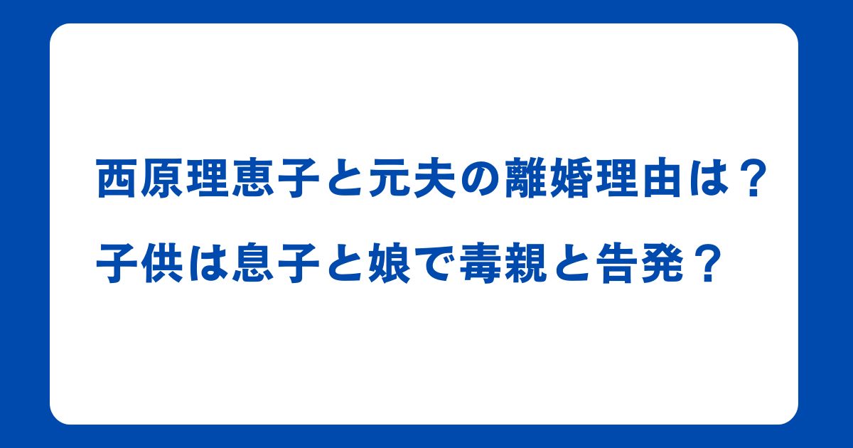 西原理恵子と元夫の離婚理由は？子供は息子と娘で毒親と告発？