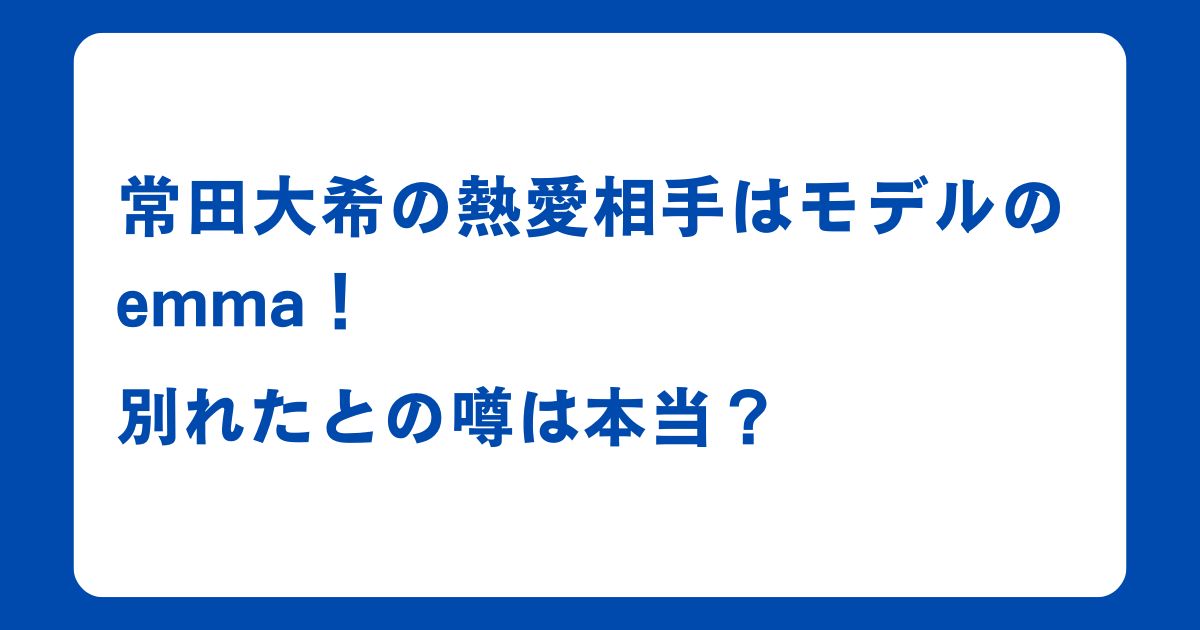 常田大希の熱愛相手はモデルのemma！別れたとの噂や本当？