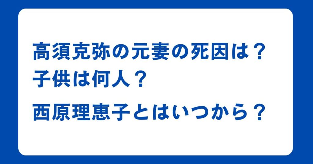 高須克弥の元妻の死因は？子供は何人？西原理恵子とはいつから？