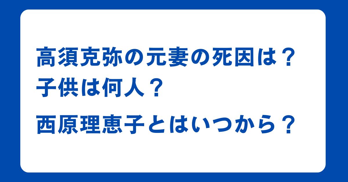 高須克弥の元妻の死因は？子供は何人？西原理恵子とはいつから？