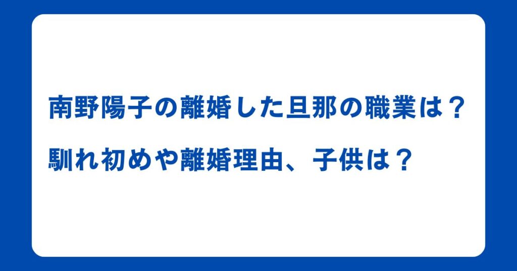 南野陽子の離婚した旦那の職業は？馴れ初めや離婚理由、子供は？