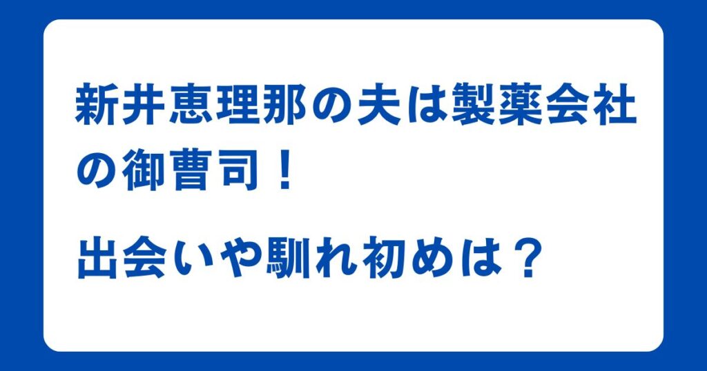 新井恵理那の夫は製薬会社の御曹司！出会いや馴れ初めは？