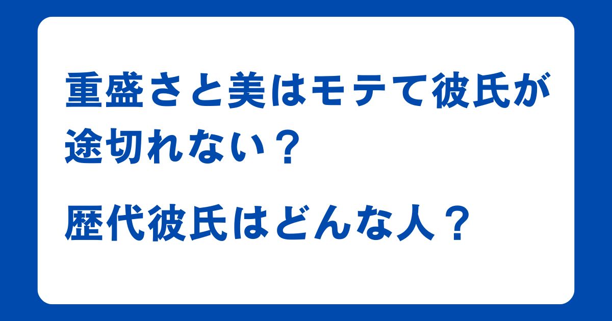 重盛さと美はモテて彼氏が途切れない？歴代彼氏はどんな人？