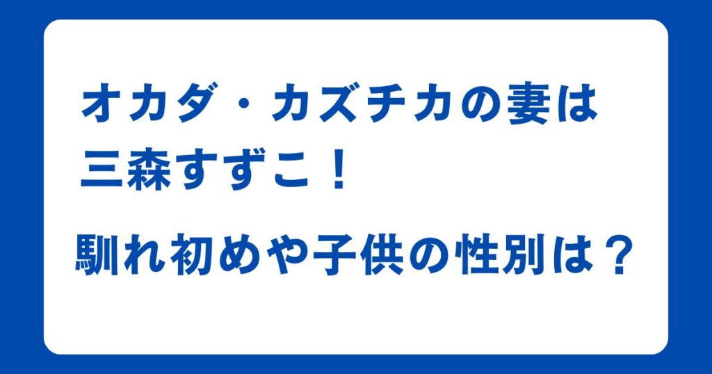 オカダ・カズチカの妻は三森すずこ！馴れ初めや子供の性別は？