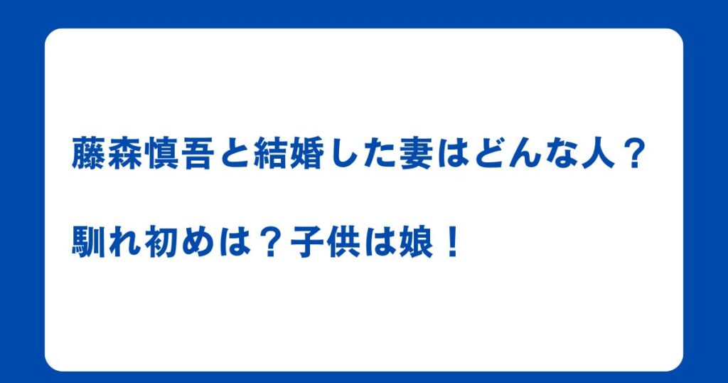 藤森慎吾と結婚した妻はどんな人？馴れ初めは？子供は娘！