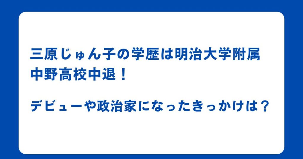 三原じゅん子の学歴は明治大学附属中野高校中退！デビューや政治家になったきっかけは？