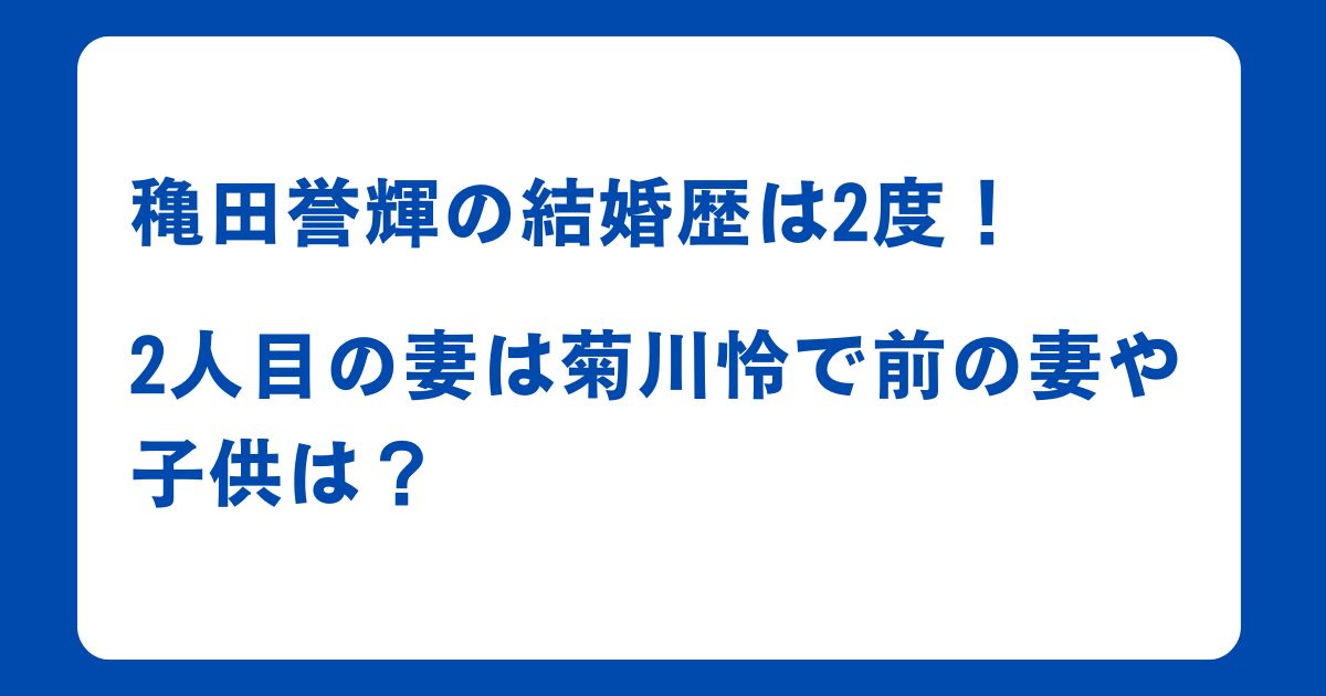 穐田誉輝の結婚歴は2度！2人目の妻は菊川怜で前の妻や子供は？