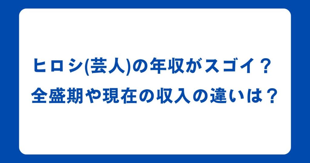 ヒロシ(芸人)の年収がスゴイ？全盛期や現在の収入の違いは？