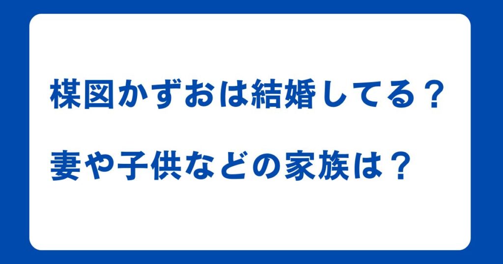 楳図かずおは結婚してる？妻や子供などの家族は？