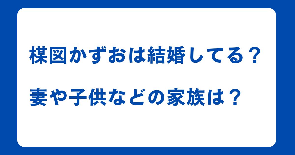 楳図かずおは結婚してる？妻や子供などの家族は？